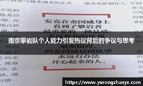 南京攀岩队个人能力引发热议背后的争议与思考