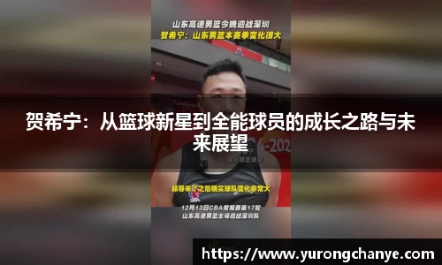 贺希宁：从篮球新星到全能球员的成长之路与未来展望