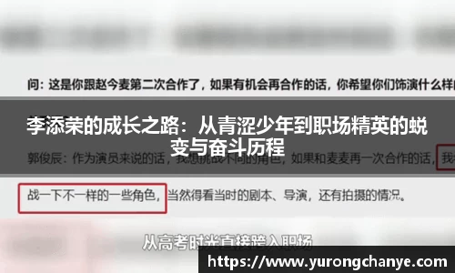 李添荣的成长之路：从青涩少年到职场精英的蜕变与奋斗历程