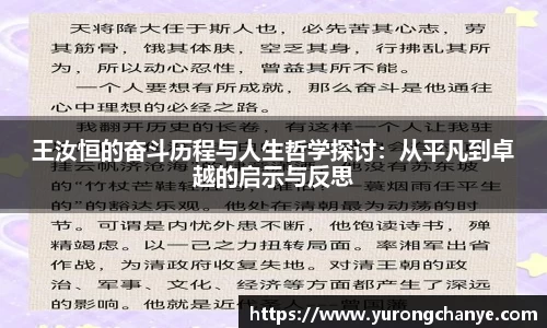 王汝恒的奋斗历程与人生哲学探讨：从平凡到卓越的启示与反思