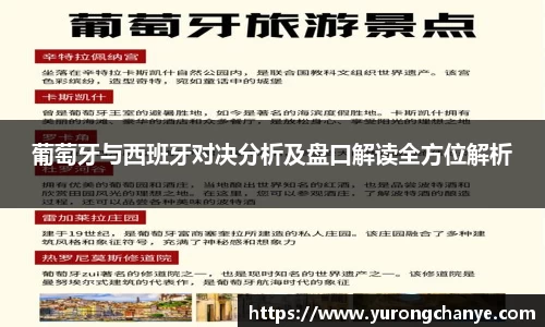 葡萄牙与西班牙对决分析及盘口解读全方位解析