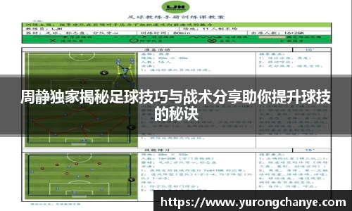 周静独家揭秘足球技巧与战术分享助你提升球技的秘诀